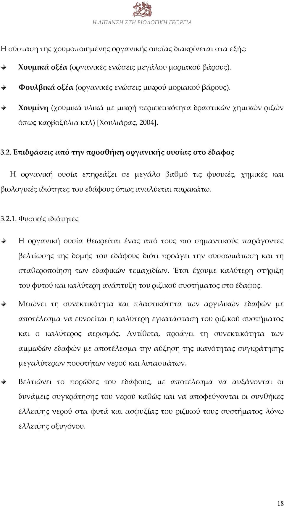 04]. 3.2. Επιδράσεις από την προσθήκη οργανικής ουσίας στο έδαφος Η οργανική ουσία επηρεάζει σε μεγάλο βαθμό τις φυσικές, χημικές και βιολογικές ιδιότητες του εδάφους όπως αναλύεται παρακάτω. 3.2.1.