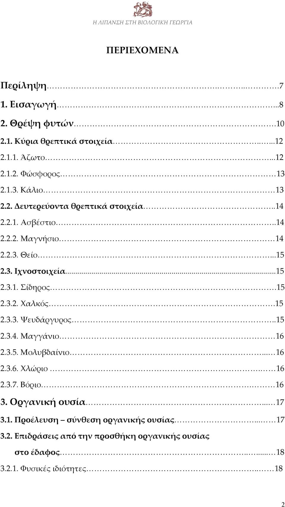 15 2.3.2. Χαλκός.15 2.3.3. Ψευδάργυρος..15 2.3.4. Μαγγάνιο 16 2.3.5. Μολυβδαίνιο... 16 2.3.6. Χλώριο. 16 2.3.7. Βόριο. 16 3. Οργανική ουσία.