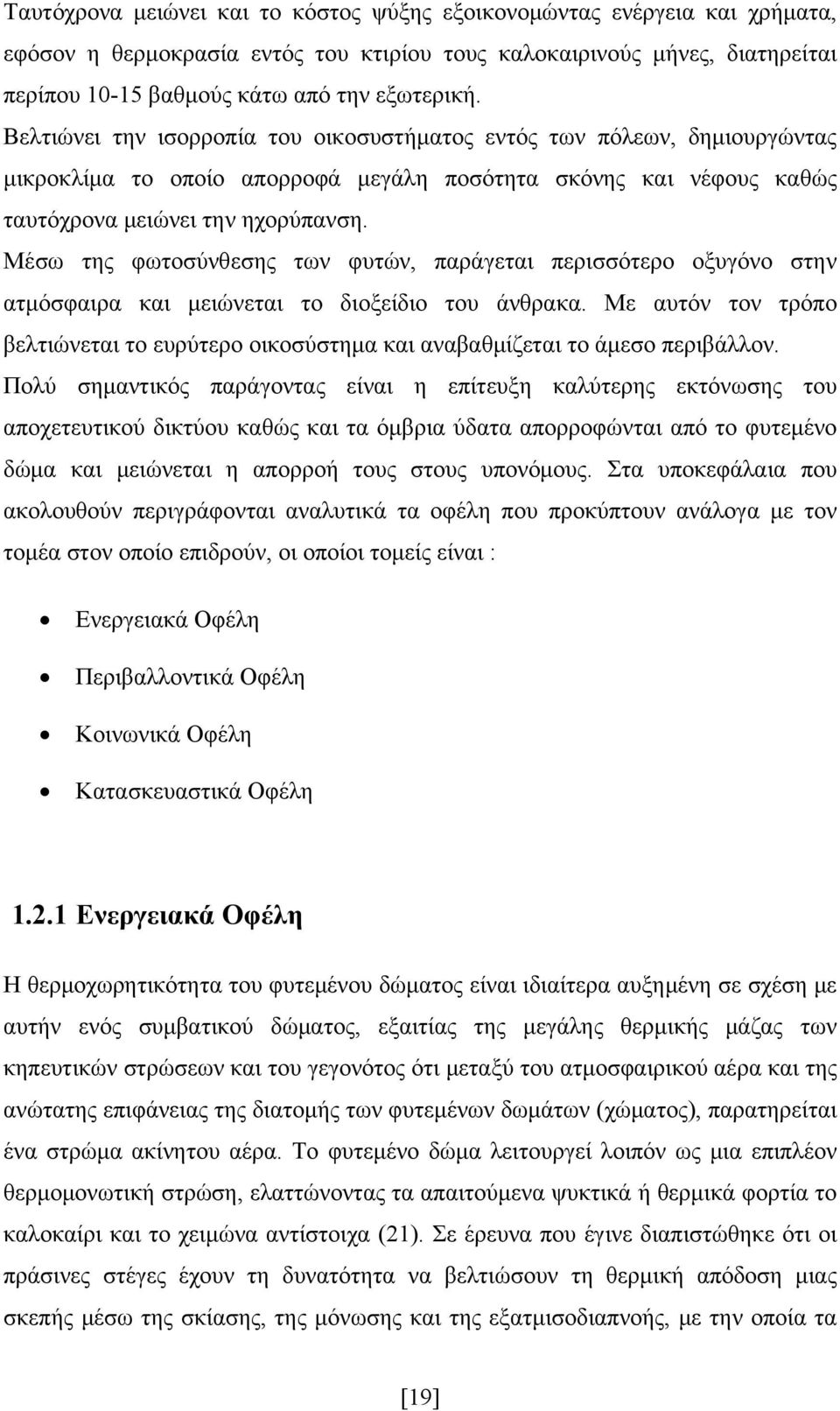 Μέσω της φωτοσύνθεσης των φυτών, παράγεται περισσότερο οξυγόνο στην ατμόσφαιρα και μειώνεται το διοξείδιο του άνθρακα.