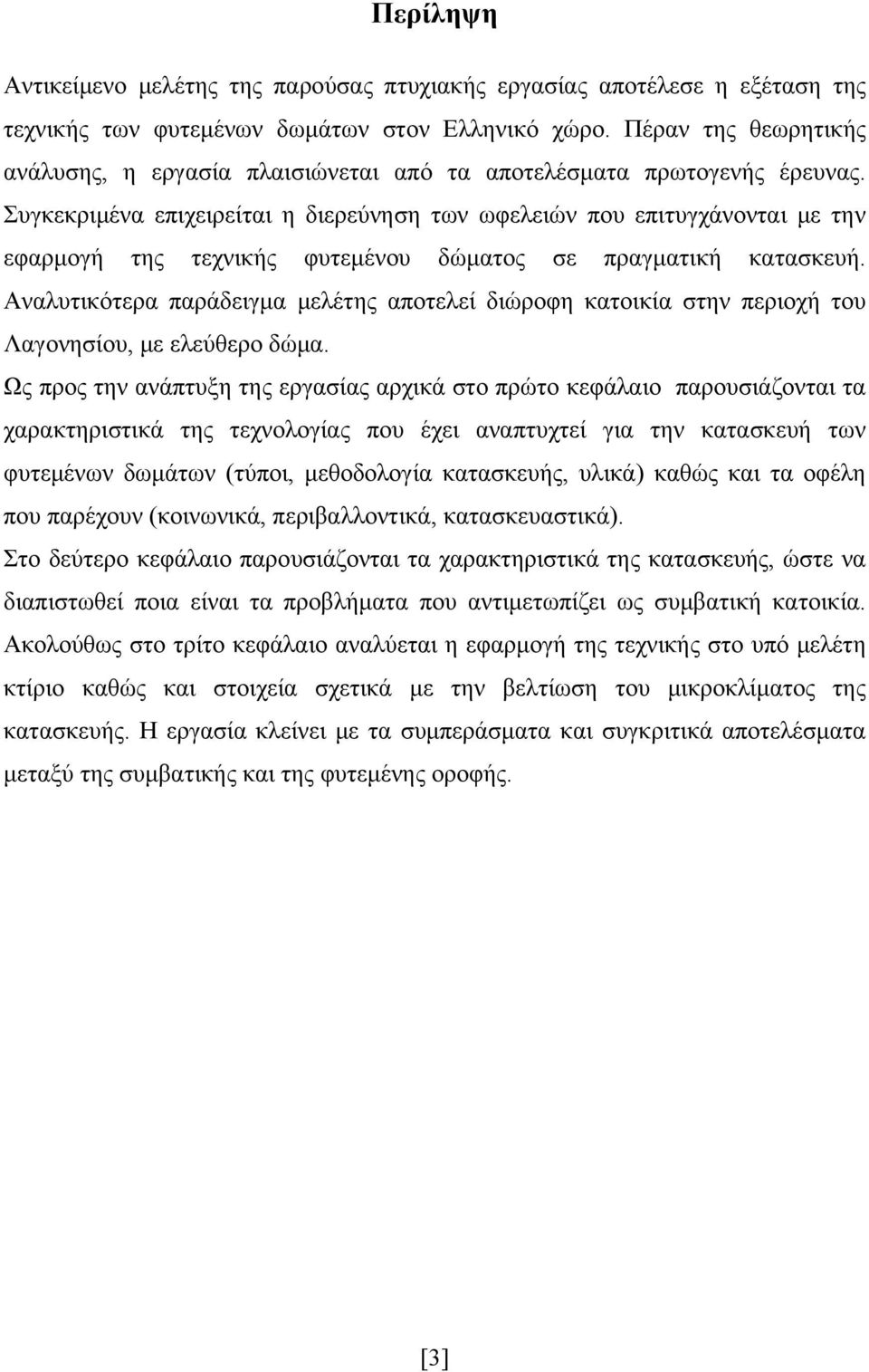 Συγκεκριμένα επιχειρείται η διερεύνηση των ωφελειών που επιτυγχάνονται με την εφαρμογή της τεχνικής φυτεμένου δώματος σε πραγματική κατασκευή.