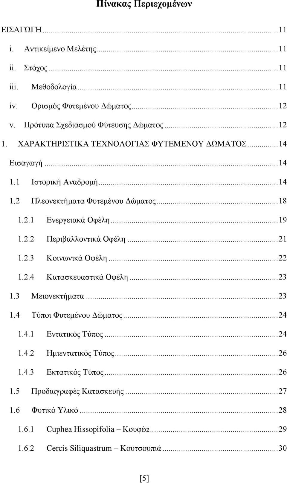 .. 21 1.2.3 Κοινωνικά Οφέλη... 22 1.2.4 Κατασκευαστικά Οφέλη... 23 1.3 Μειονεκτήματα... 23 1.4 Τύποι Φυτεμένου Δώματος... 24 1.4.1 Εντατικός Τύπος... 24 1.4.2 Ημιεντατικός Τύπος... 26 1.