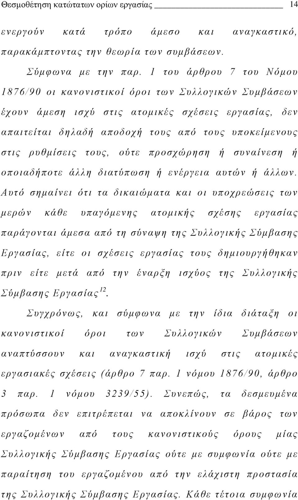 τους, ούτε προσχώρηση ή συναίνεση ή οποιαδήποτε άλλη διατύπωση ή ενέργεια αυτών ή άλλων.