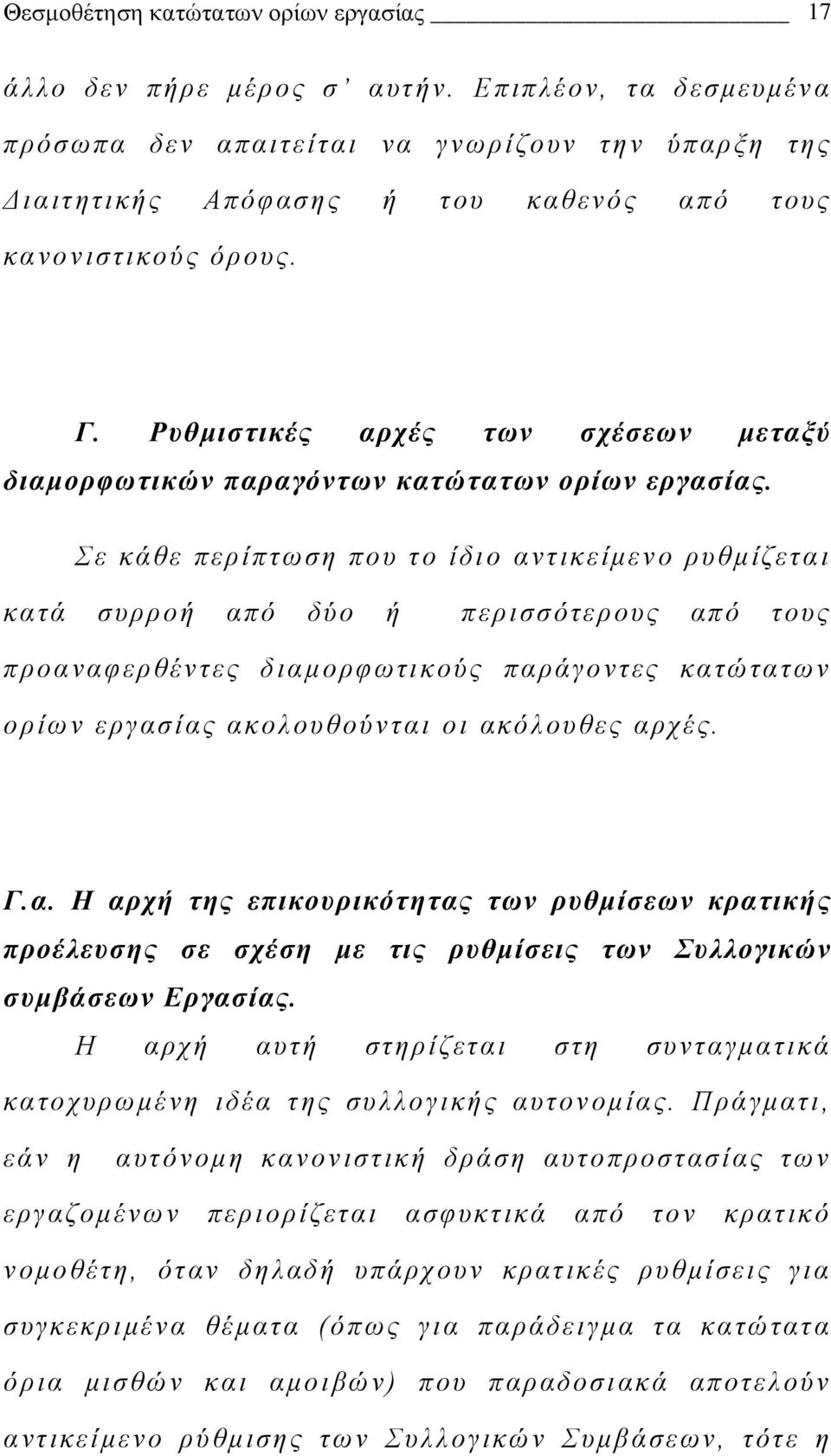 Ρυθμιστικές αρχές των σχέσεων μεταξύ διαμορφωτικών παραγόντων κατώτατων ορίων εργασίας.