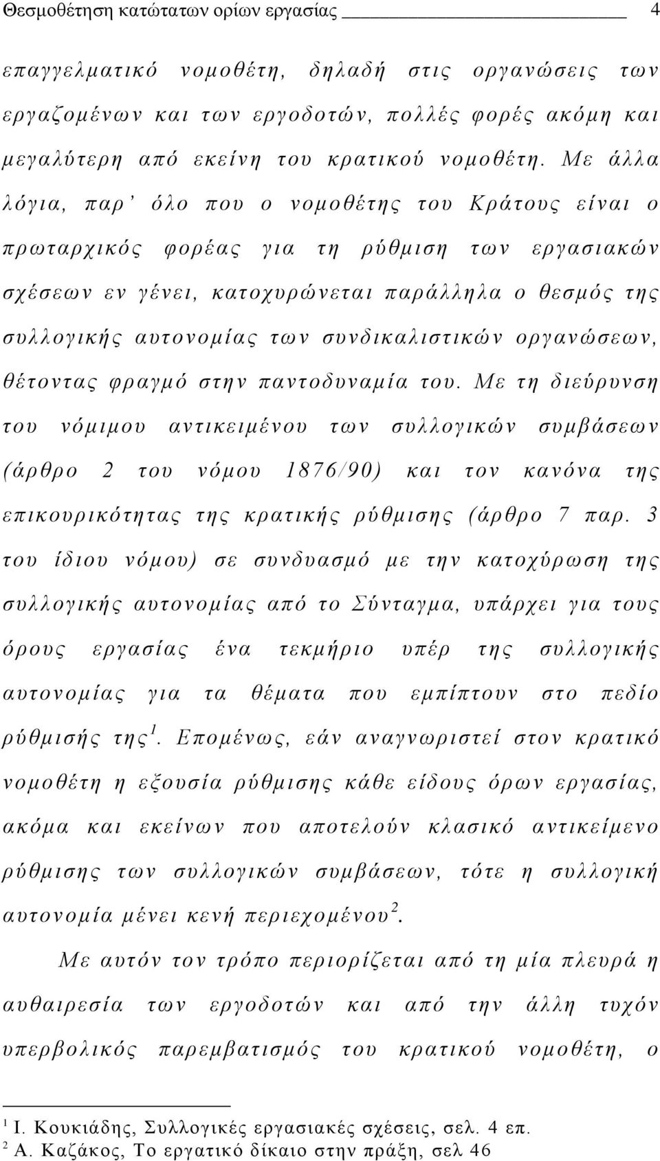 συνδικαλιστικών οργανώσεων, θέτοντας φραγμό στην παντοδυναμία του.