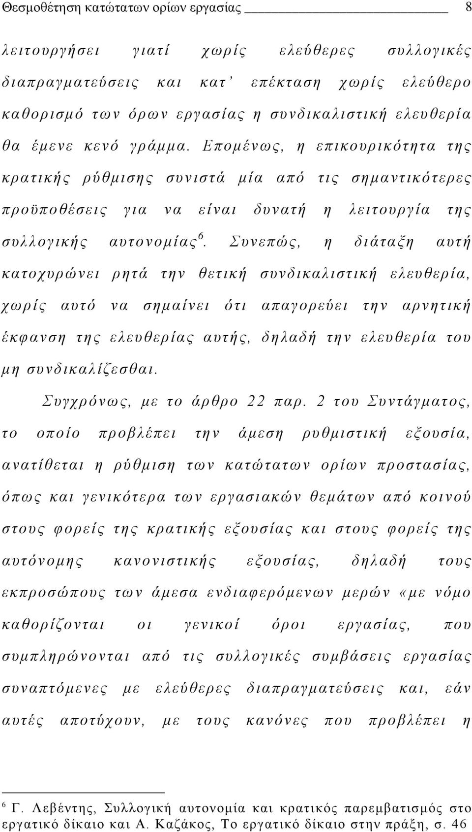 Συνεπώς, η διάταξη αυτή κατοχυρώνει ρητά την θετική συνδικαλιστική ελευθερία, χωρίς αυτό να σημαίνει ότι απαγορεύει την αρνητική έκφανση της ελευθερίας αυτής, δηλαδή την ελευθερία του μη