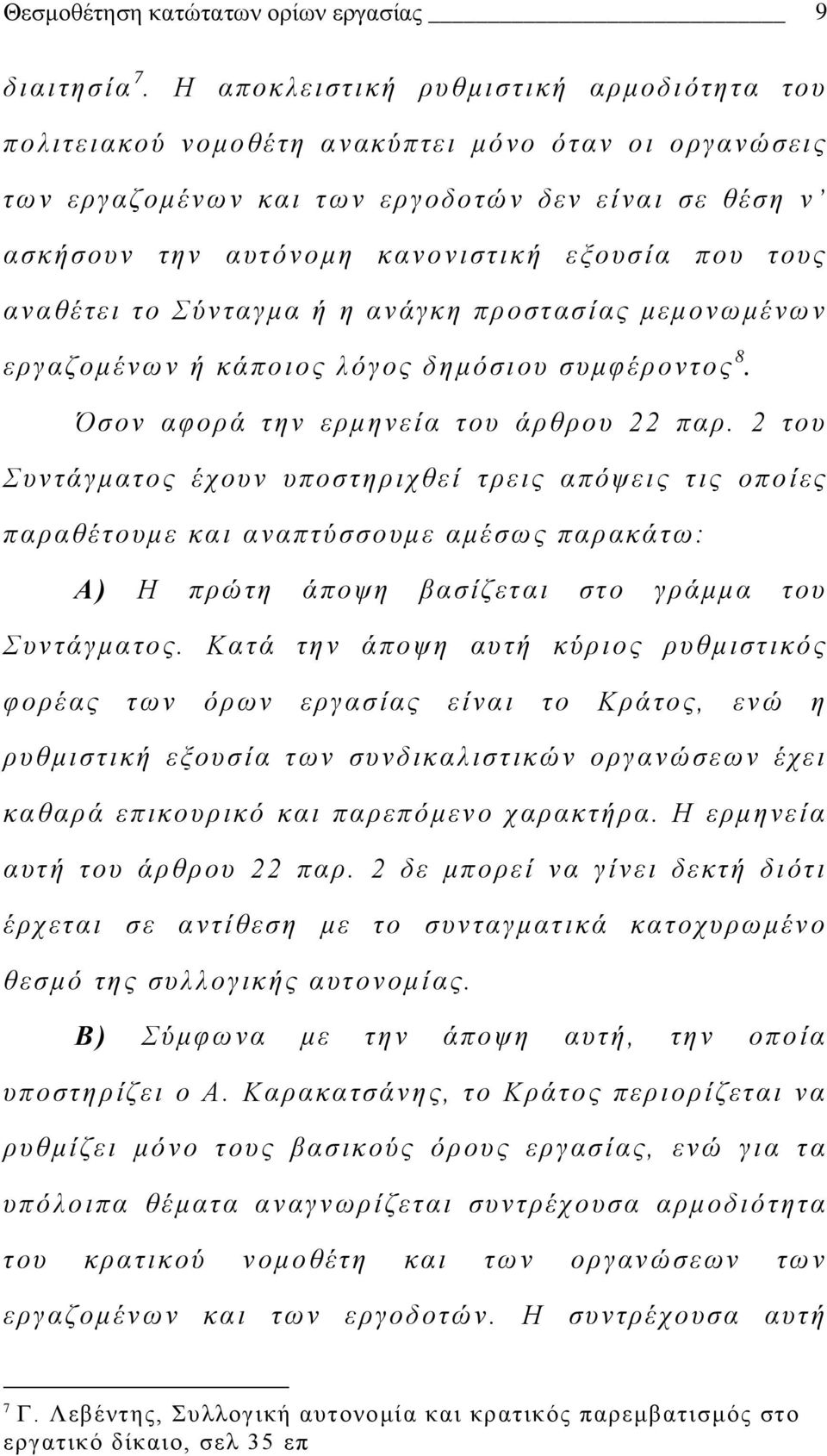 τους αναθέτει το Σύνταγμα ή η ανάγκη προστασίας μεμονωμένων εργαζομένων ή κάποιος λόγος δημόσιου συμφέροντος 8. Όσον αφορά την ερμηνεία του άρθρου 22 παρ.