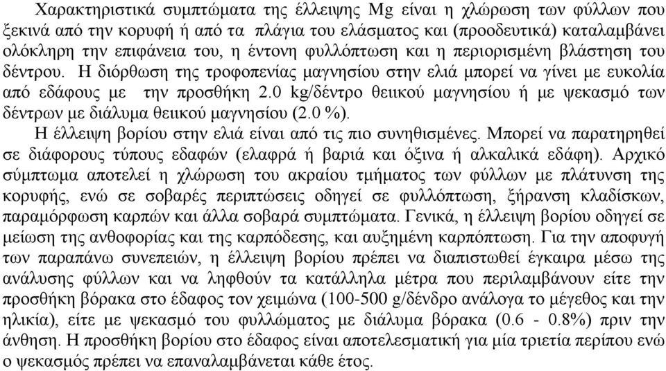 0 kg/δέληξν ζεηηθνχ καγλεζίνπ ή κε ςεθαζκφ ησλ δέληξσλ κε δηάιπκα ζεηηθνχ καγλεζίνπ (2.0 %). Η έιιεηςε βνξίνπ ζηελ ειηά είλαη απφ ηηο πην ζπλεζηζκέλεο.