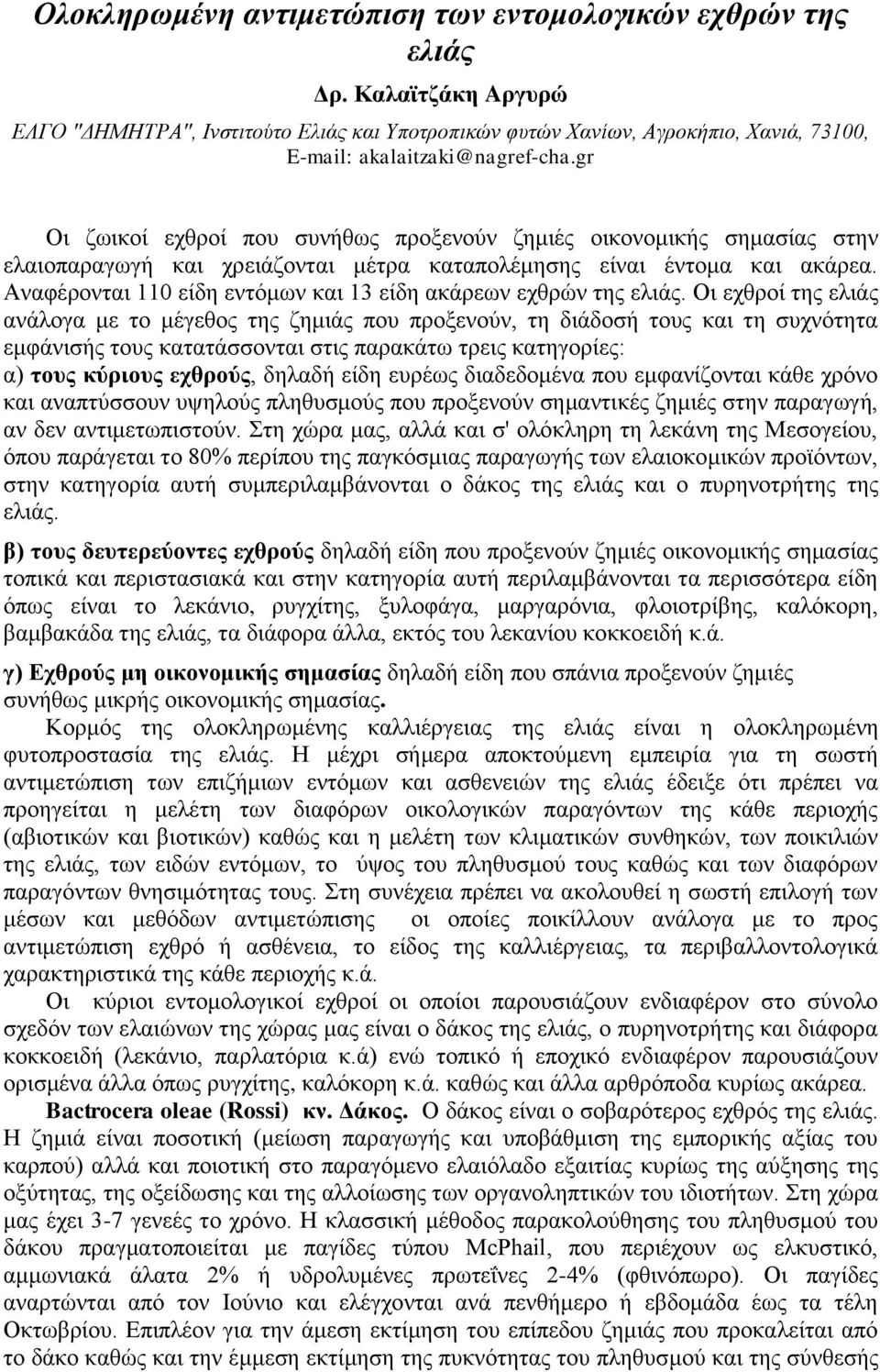 gr Οη δσηθνί ερζξνί πνπ ζπλήζσο πξνμελνχλ δεκηέο νηθνλνκηθήο ζεκαζίαο ζηελ ειαηνπαξαγσγή θαη ρξεηάδνληαη κέηξα θαηαπνιέκεζεο είλαη έληνκα θαη αθάξεα.