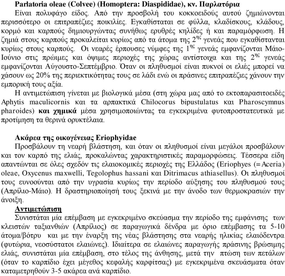 Η δεκηά ζηνπο θαξπνχο πξνθαιείηαη θπξίσο απφ ηα άηνκα ηεο 2 εο γελεάο πνπ εγθαζίζηαληαη θπξίσο ζηνπο θαξπνχο.