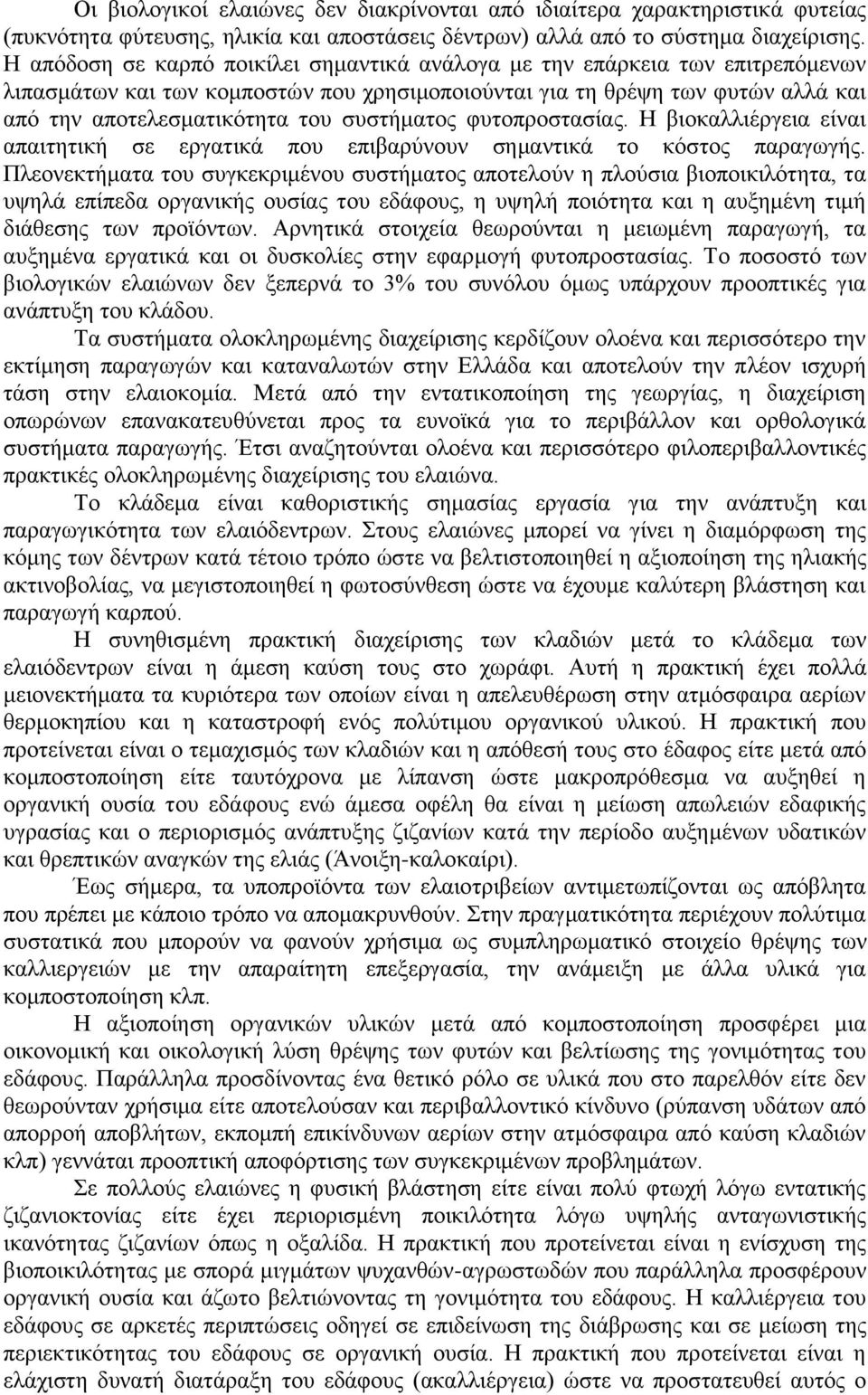 ζπζηήκαηνο θπηνπξνζηαζίαο. Η βηνθαιιηέξγεηα είλαη απαηηεηηθή ζε εξγαηηθά πνπ επηβαξχλνπλ ζεκαληηθά ην θφζηνο παξαγσγήο.