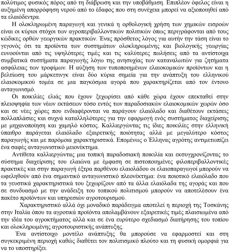 Έλαο πξφζζεηνο ιφγνο γηα απηήλ ηελ ηάζε είλαη ην γεγνλφο φηη ηα πξντφληα ησλ ζπζηεκάησλ νινθιεξσκέλεο θαη βηνινγηθήο γεσξγίαο επλννχληαη απφ ηηο πςειφηεξεο ηηκέο θαη ηηο θαιχηεξεο πσιήζεηο απφ ηα