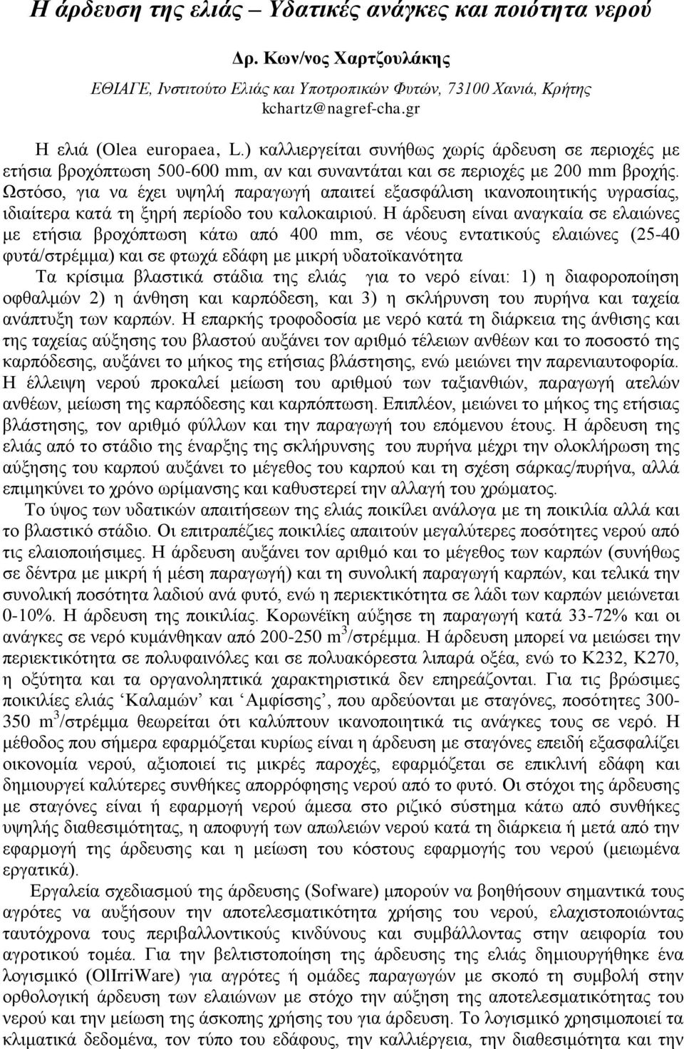 Χζηφζν, γηα λα έρεη πςειή παξαγσγή απαηηεί εμαζθάιηζε ηθαλνπνηεηηθήο πγξαζίαο, ηδηαίηεξα θαηά ηε μεξή πεξίνδν ηνπ θαινθαηξηνχ.