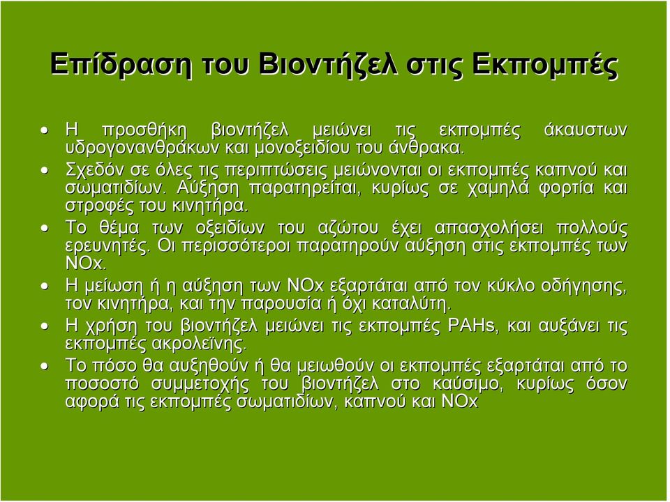 Το θέμα των οξειδίων του αζώτου έχει απασχολήσει πολλούς ερευνητές. Οι περισσότεροι παρατηρούν αύξηση στις εκπομπές των Nx.