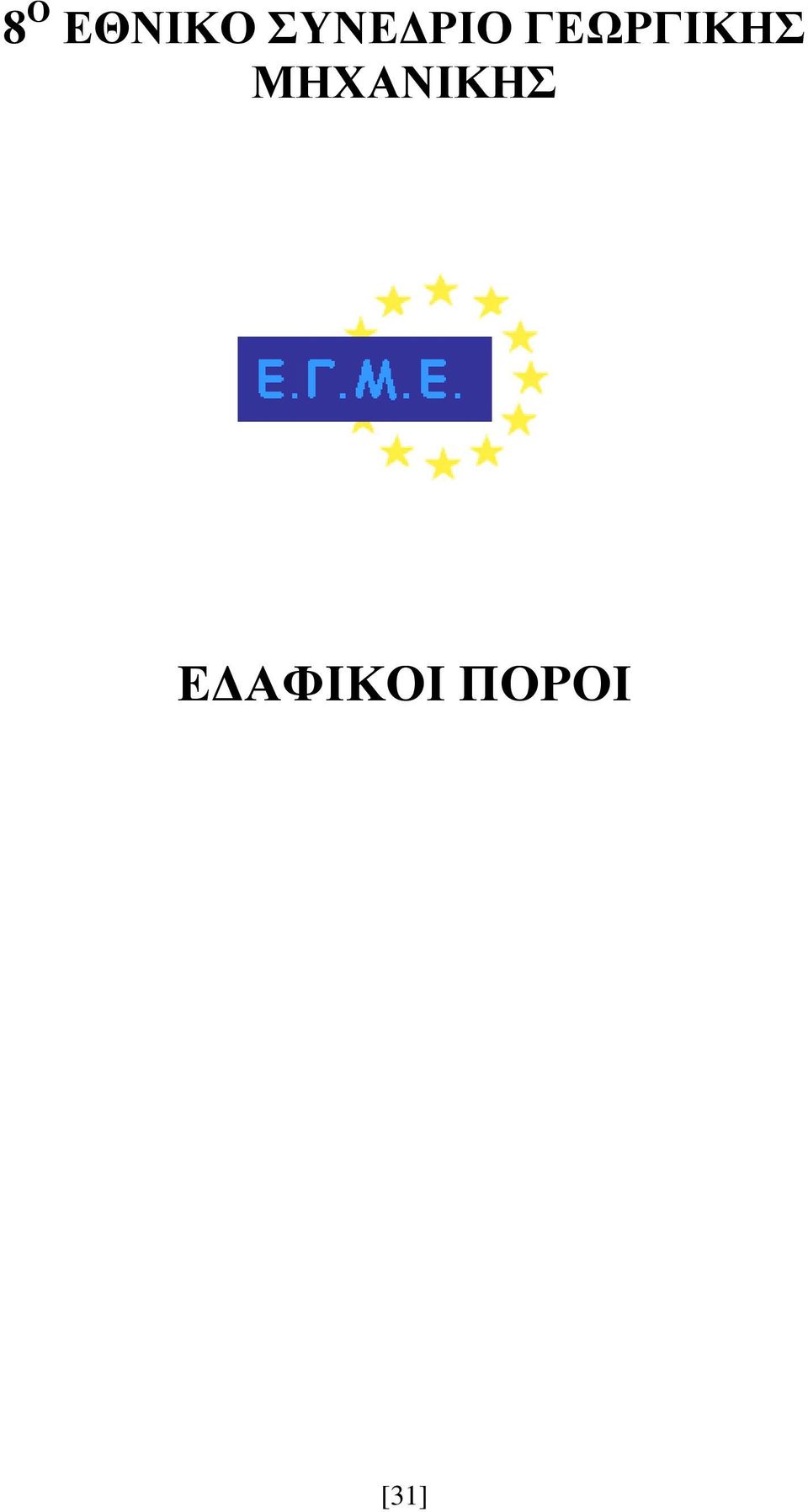 ΓΕΩΡΓΙΚΗΣ