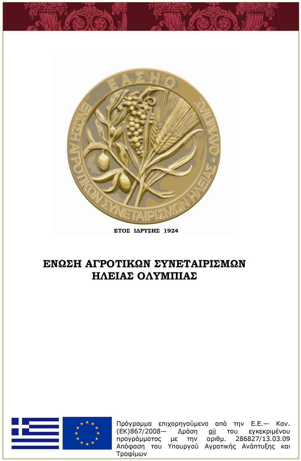 (ΕΚ)867/2008 Δράση αii του εγκεκριμένου προγράμματος με