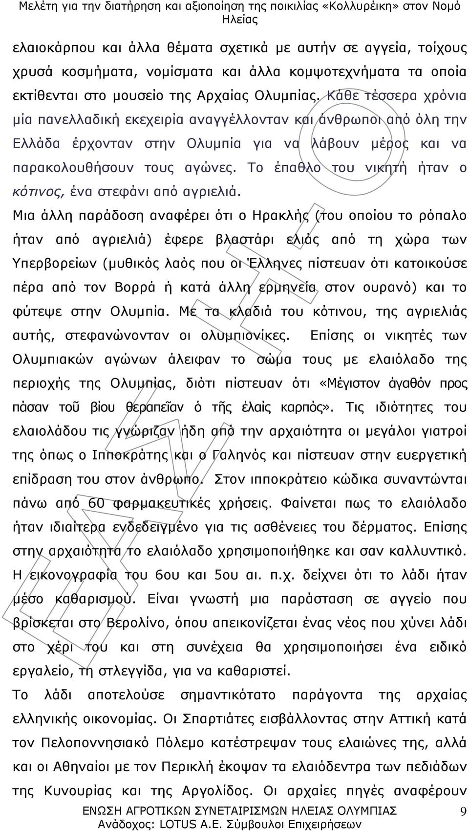 Το έπαθλο του νικητή ήταν ο κότινος, ένα στεφάνι από αγριελιά.