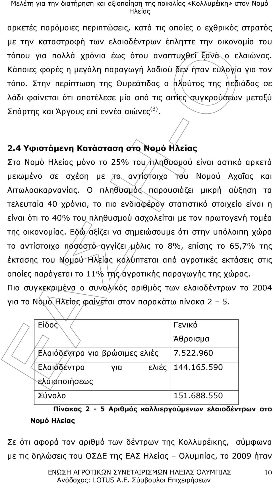 Στην περίπτωση της Θυρεάτιδος ο πλούτος της πεδιάδας σε λάδι φαίνεται ότι αποτέλεσε μία από τις αιτίες συγκρούσεων μεταξύ Σπάρτης και Άργους επί εννέα αιώνες (3). 2.