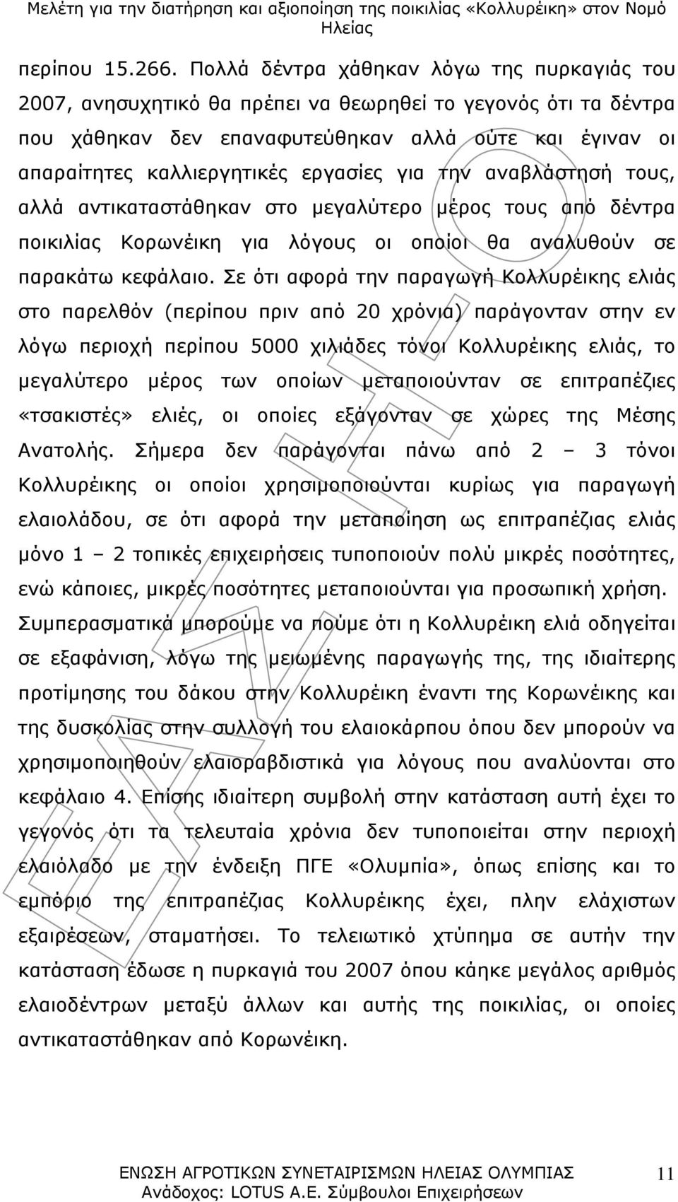 εργασίες για την αναβλάστησή τους, αλλά αντικαταστάθηκαν στο μεγαλύτερο μέρος τους από δέντρα ποικιλίας Κορωνέικη για λόγους οι οποίοι θα αναλυθούν σε παρακάτω κεφάλαιο.