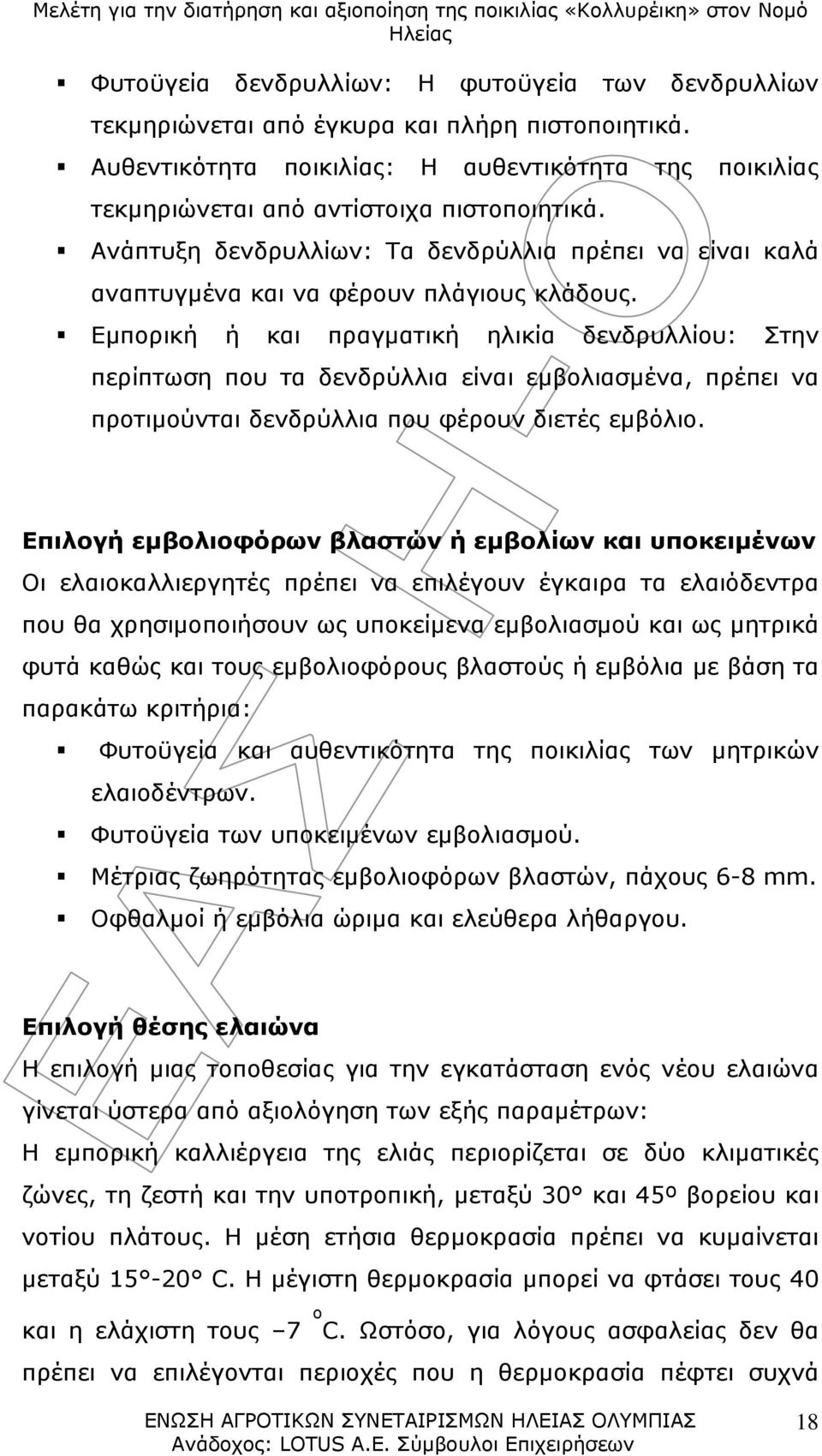 Εμπορική ή και πραγματική ηλικία δενδρυλλίου: Στην περίπτωση που τα δενδρύλλια είναι εμβολιασμένα, πρέπει να προτιμούνται δενδρύλλια που φέρουν διετές εμβόλιο.