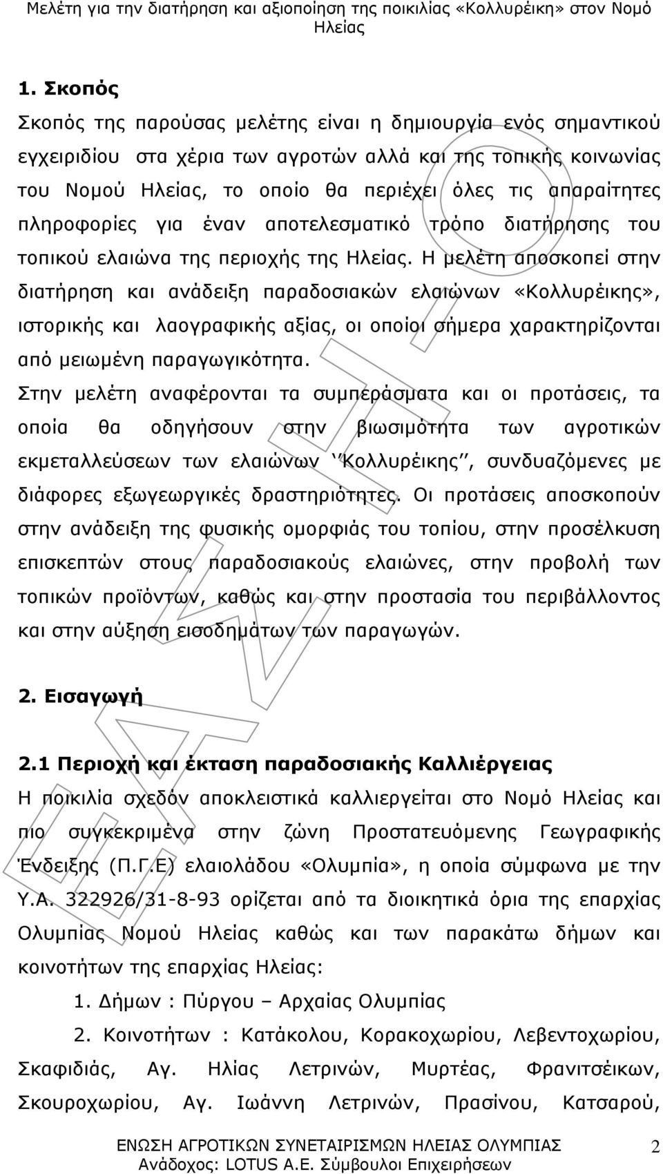 Η μελέτη αποσκοπεί στην διατήρηση και ανάδειξη παραδοσιακών ελαιώνων «Κολλυρέικης», ιστορικής και λαογραφικής αξίας, οι οποίοι σήμερα χαρακτηρίζονται από μειωμένη παραγωγικότητα.