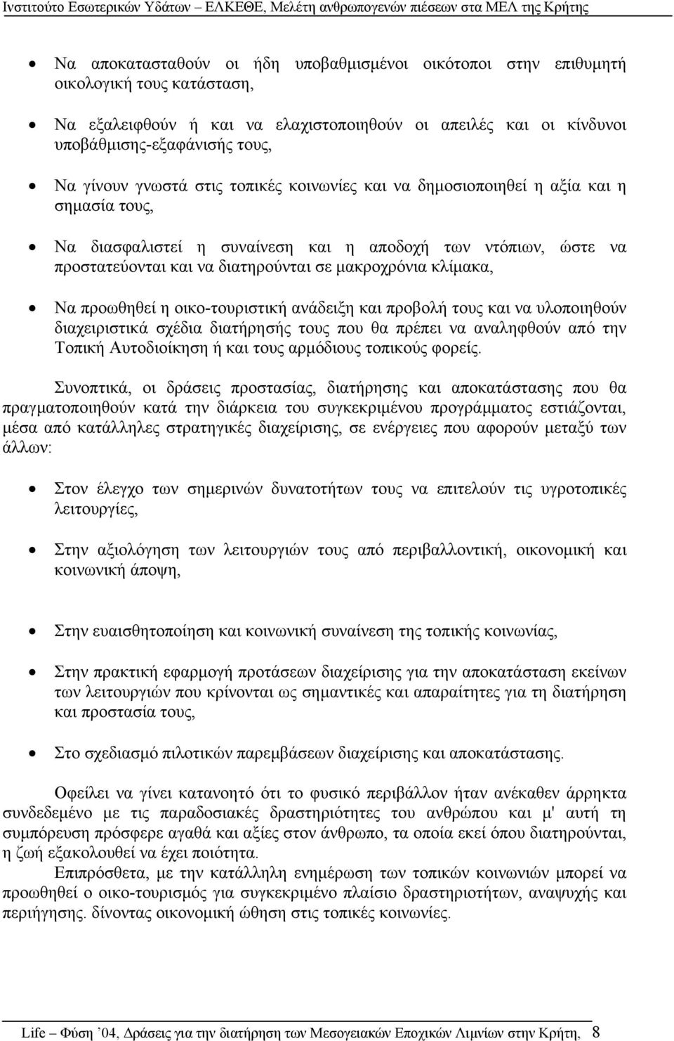 κλίµακα, Να προωθηθεί η οικο-τουριστική ανάδειξη και προβολή τους και να υλοποιηθούν διαχειριστικά σχέδια διατήρησής τους που θα πρέπει να αναληφθούν από την Τοπική Αυτοδιοίκηση ή και τους αρµόδιους