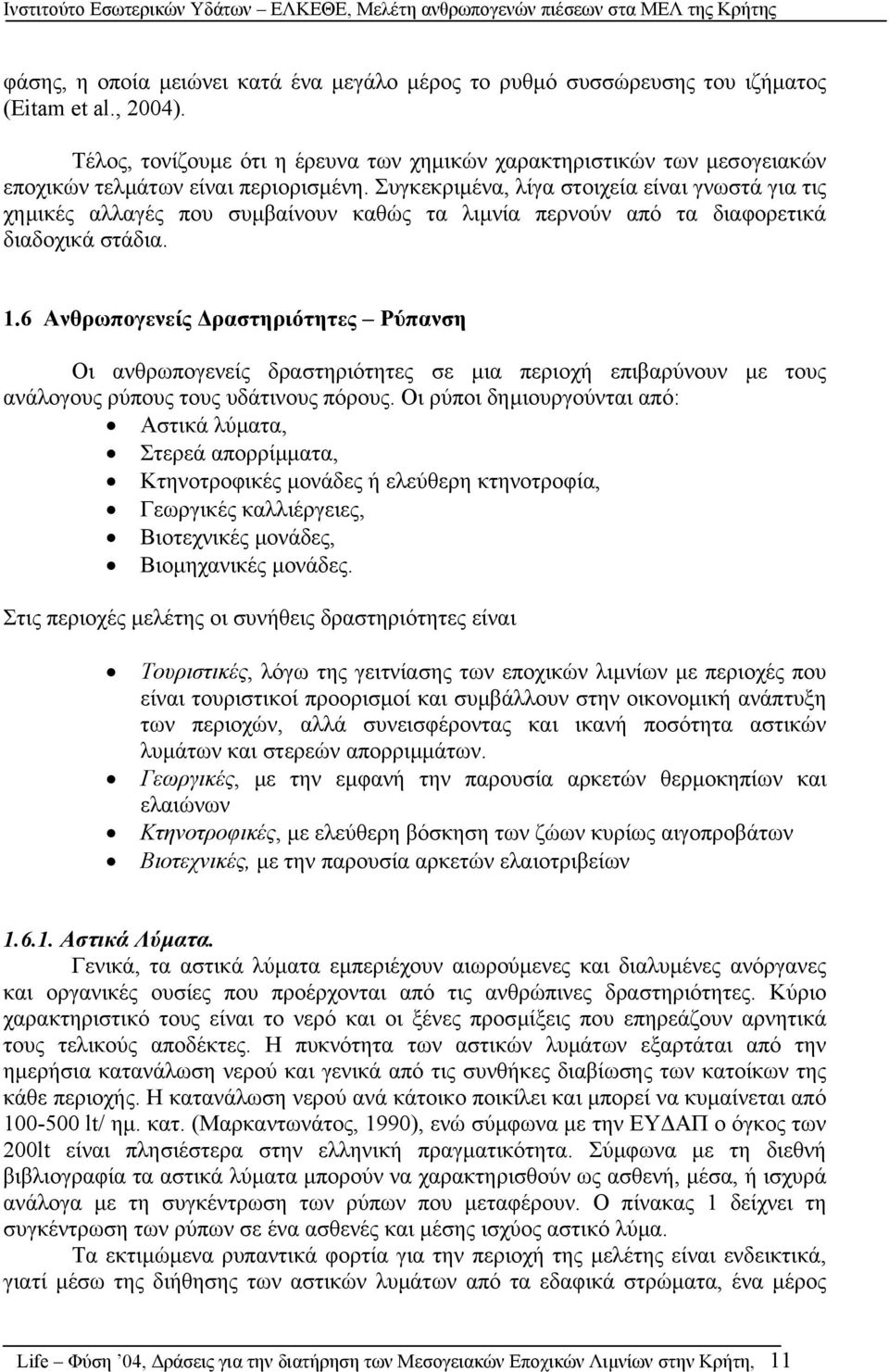 Συγκεκριµένα, λίγα στοιχεία είναι γνωστά για τις χηµικές αλλαγές που συµβαίνουν καθώς τα λιµνία περνούν από τα διαφορετικά διαδοχικά στάδια. 1.