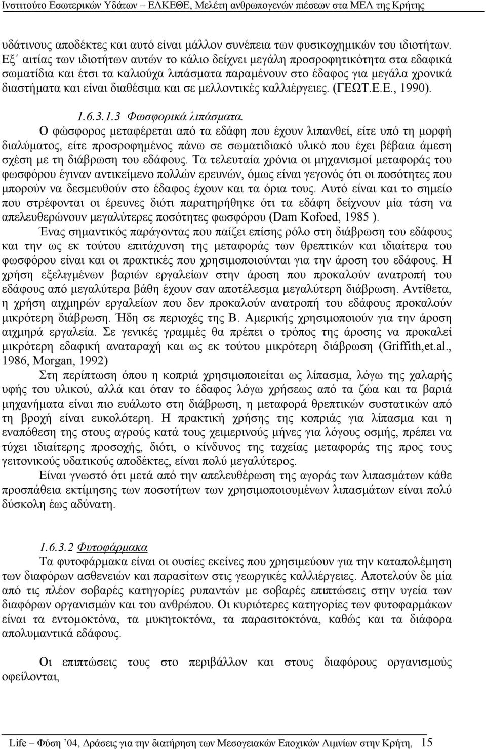 σε µελλοντικές καλλιέργειες. (ΓΕΩΤ.Ε.Ε., 1990). 1.6.3.1.3 Φωσφορικά λιπάσµατα.