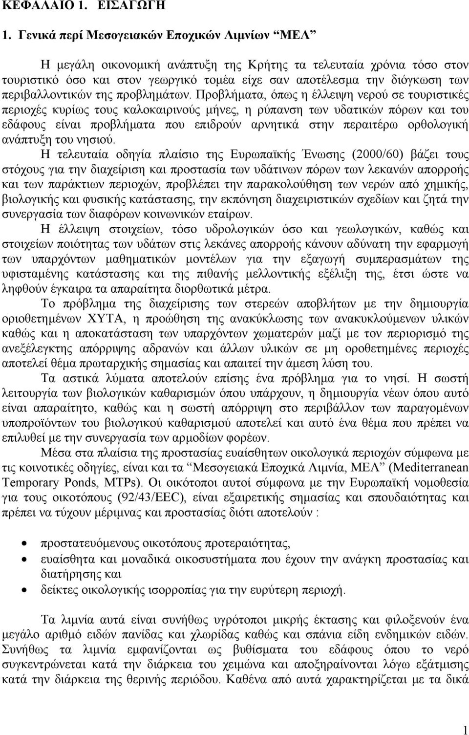 περιβαλλοντικών της προβληµάτων.