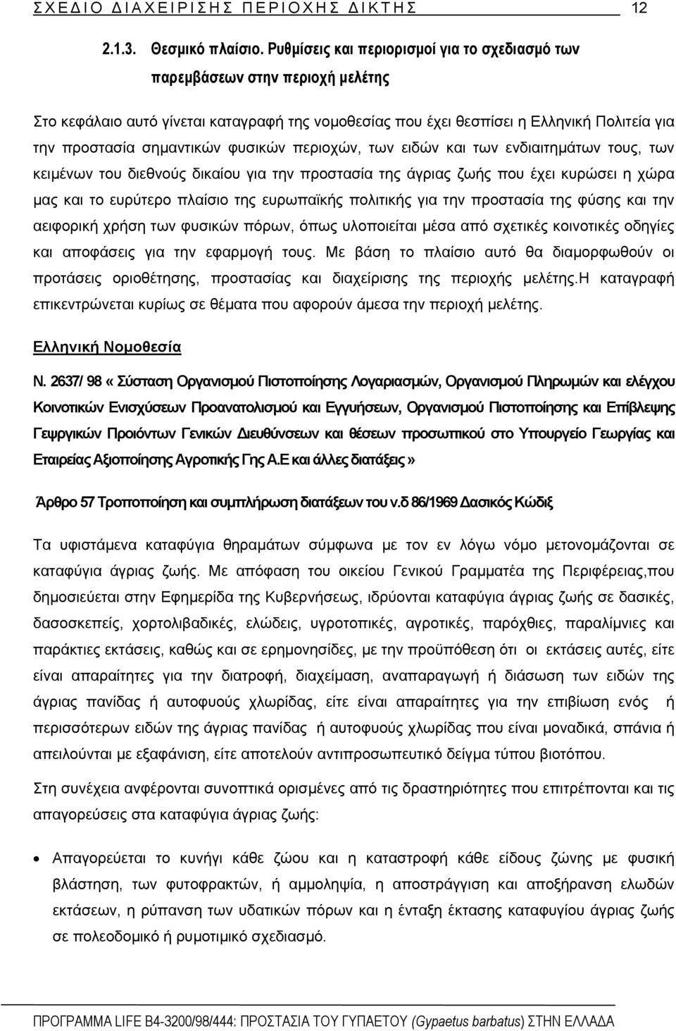 φυσικών περιοχών, των ειδών και των ενδιαιτηµάτων τους, των κειµένων του διεθνούς δικαίου για την προστασία της άγριας ζωής που έχει κυρώσει η χώρα µας και το ευρύτερο πλαίσιο της ευρωπαϊκής