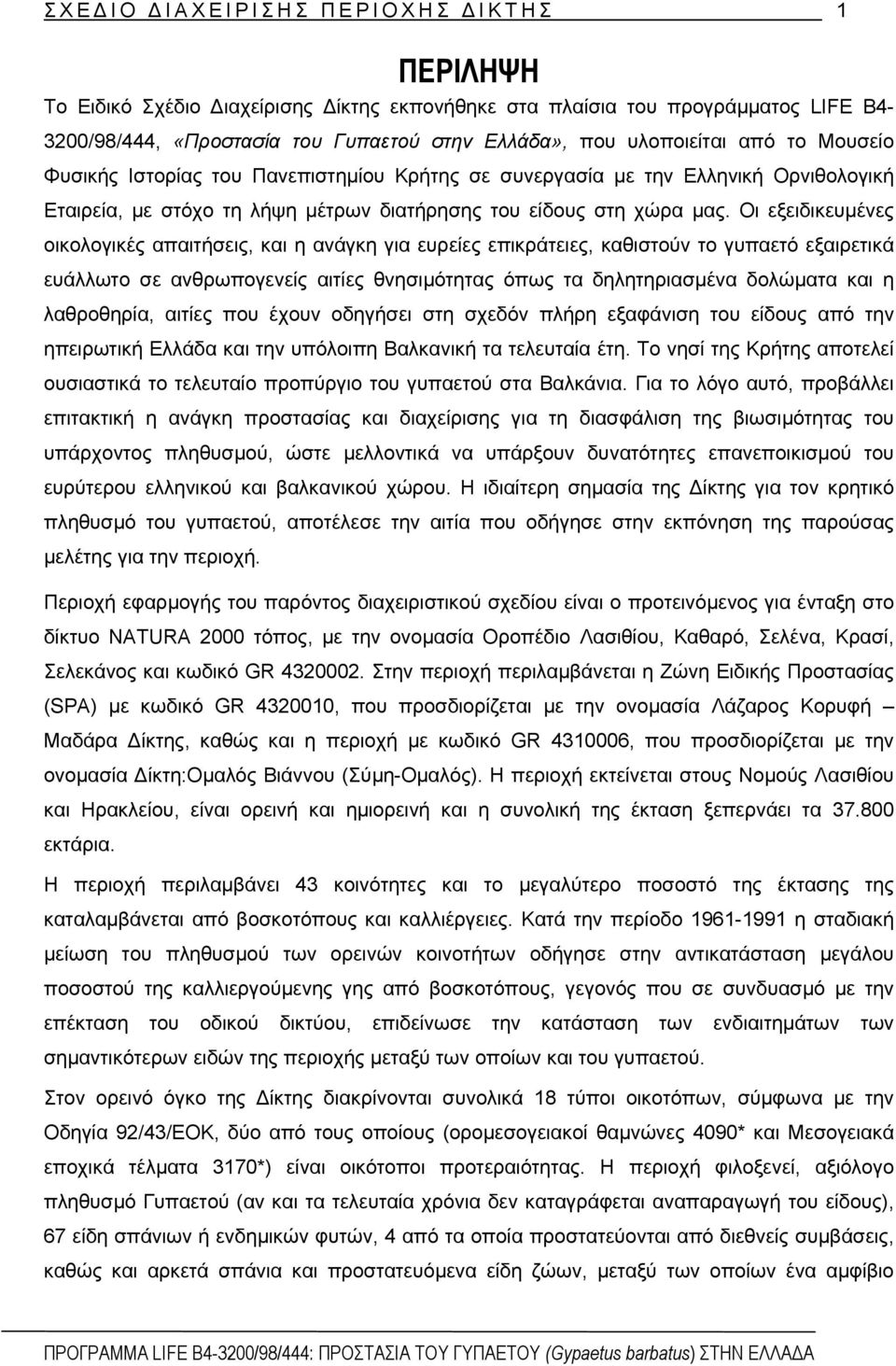 Οι εξειδικευµένες οικολογικές απαιτήσεις, και η ανάγκη για ευρείες επικράτειες, καθιστούν το γυπαετό εξαιρετικά ευάλλωτο σε ανθρωπογενείς αιτίες θνησιµότητας όπως τα δηλητηριασµένα δολώµατα και η