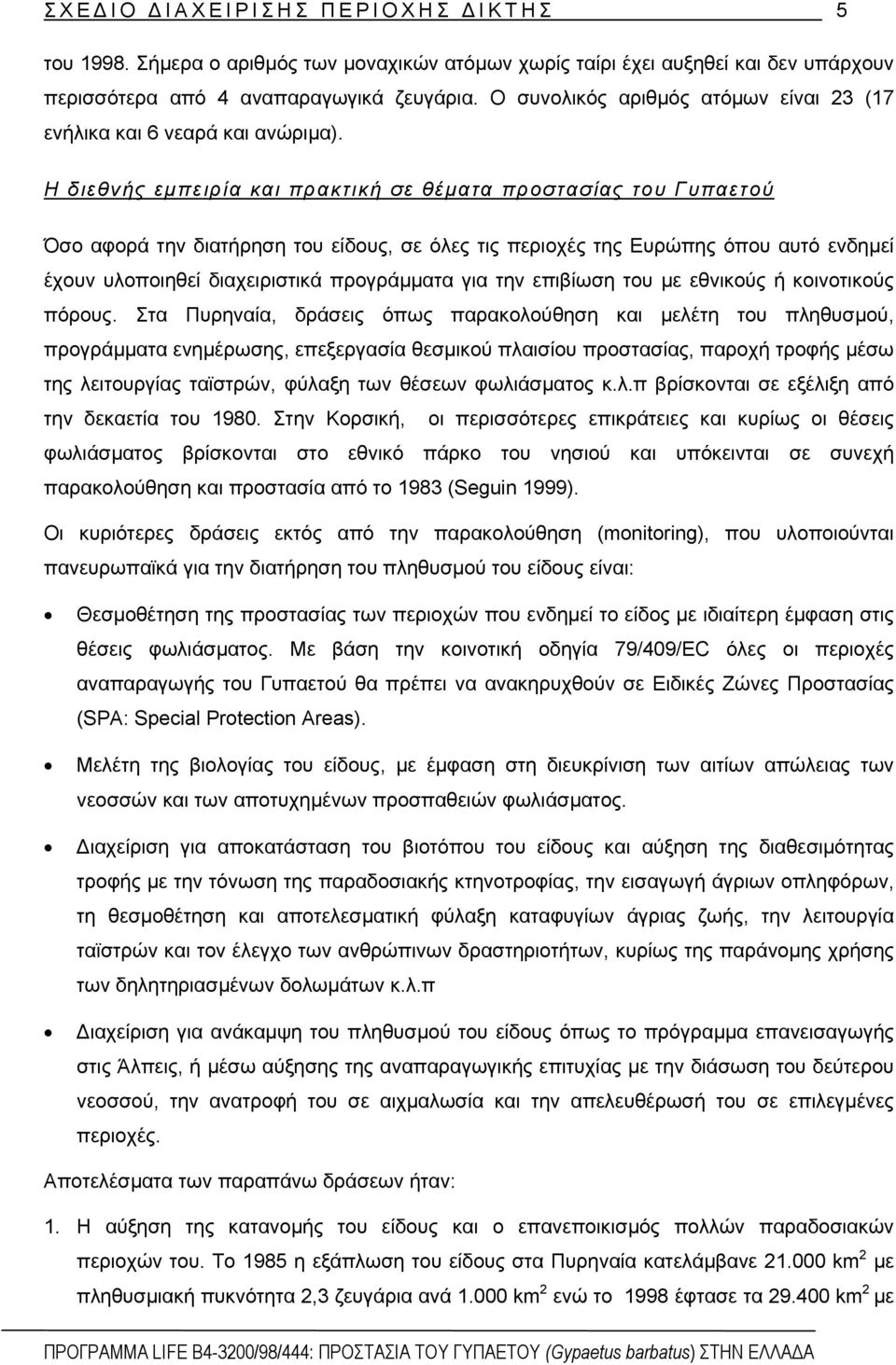 Η διεθνής εµπειρία και πρακτική σε θέµατα προστασίας του Γυπαετού Όσο αφορά την διατήρηση του είδους, σε όλες τις περιοχές της Ευρώπης όπου αυτό ενδηµεί έχουν υλοποιηθεί διαχειριστικά προγράµµατα για