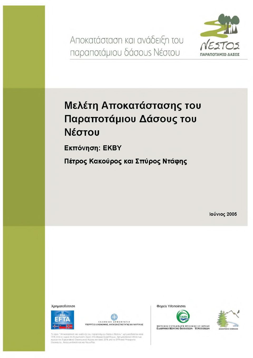 ΑΝΤΑΓΩΝΙΣΤΙΚΟΤΗΤΑΣ ΚΑΙ ΝΑΥΤΙΛΙΑΣ ΜΟΥΣΕΙΟ ΓΟΥΛΑΝΔΡΗ ΦΥΣΙΚΗΣ ΙΣΤΟΡΙΑΣ Ελ λ η ν ικ ό Κ έ ν τ ρ ο Βι ο τ ό π ω ν - Υγ ρ ο τ ο π ω ν Το Εργο Αποκατάσταση και ανάδειξη του παραποτάμιου