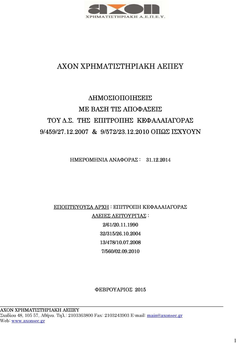 201 2014 ΕΠΟΠΤΕΥΟΥΣΑ ΑΡΧΗ : ΕΠΙΤΡΟΠΗ ΚΕΦΑΛΑΙΑΓΟΡΑΣ Α ΕΙΕΣ ΛΕΙΤΟΥΡΓΙΑΣ : 2/61/20.11.1990 32/315/26.10.2004 13/478/10.