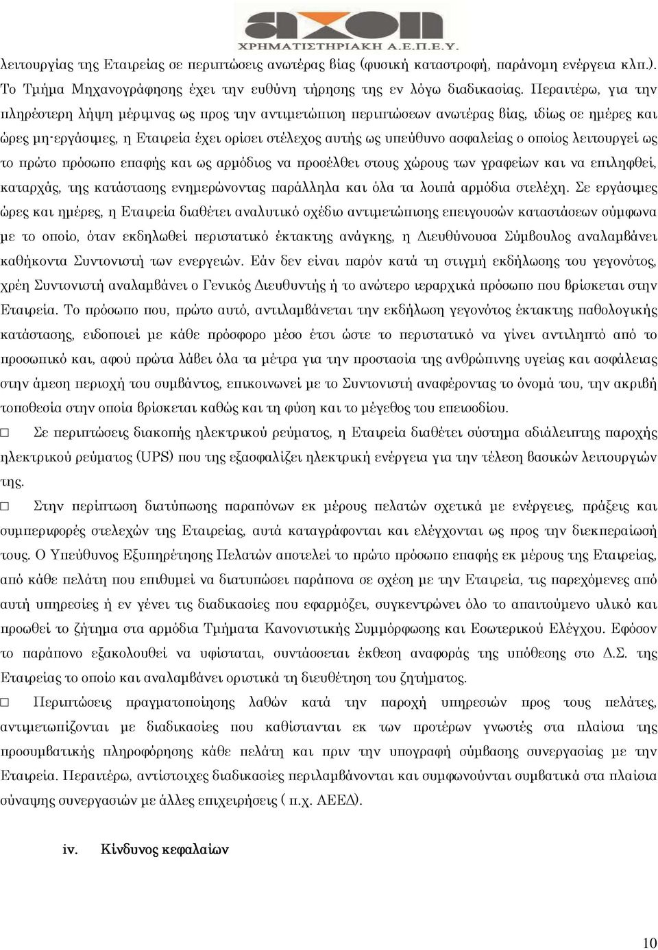 οποίος λειτουργεί ως το πρώτο πρόσωπο επαφής και ως αρµόδιος να προσέλθει στους χώρους των γραφείων και να επιληφθεί, καταρχάς, της κατάστασης ενηµερώνοντας παράλληλα και όλα τα λοιπά αρµόδια στελέχη.