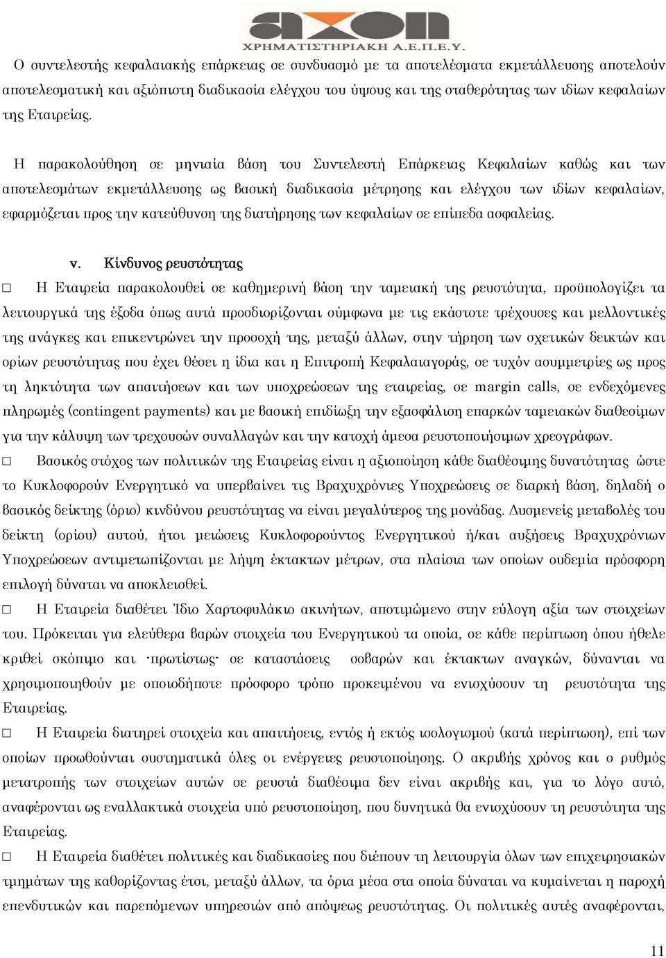 Η παρακολούθηση σε µηνιαία βάση του Συντελεστή Επάρκειας Κεφαλαίων καθώς και των αποτελεσµάτων εκµετάλλευσης ως βασική διαδικασία µέτρησης και ελέγχου των ιδίων κεφαλαίων, εφαρµόζεται προς την