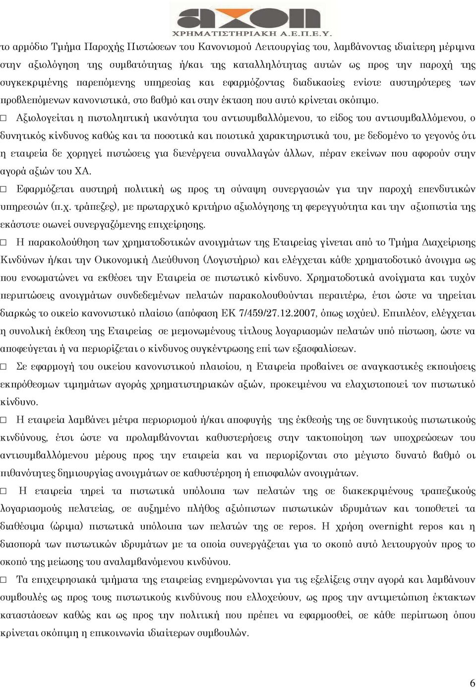 Αξιολογείται η πιστοληπτική ικανότητα του αντισυµβαλλόµενου, το είδος του αντισυµβαλλόµενου, ο δυνητικός κίνδυνος καθώς και τα ποσοτικά και ποιοτικά χαρακτηριστικά του, µε δεδοµένο το γεγονός ότι η