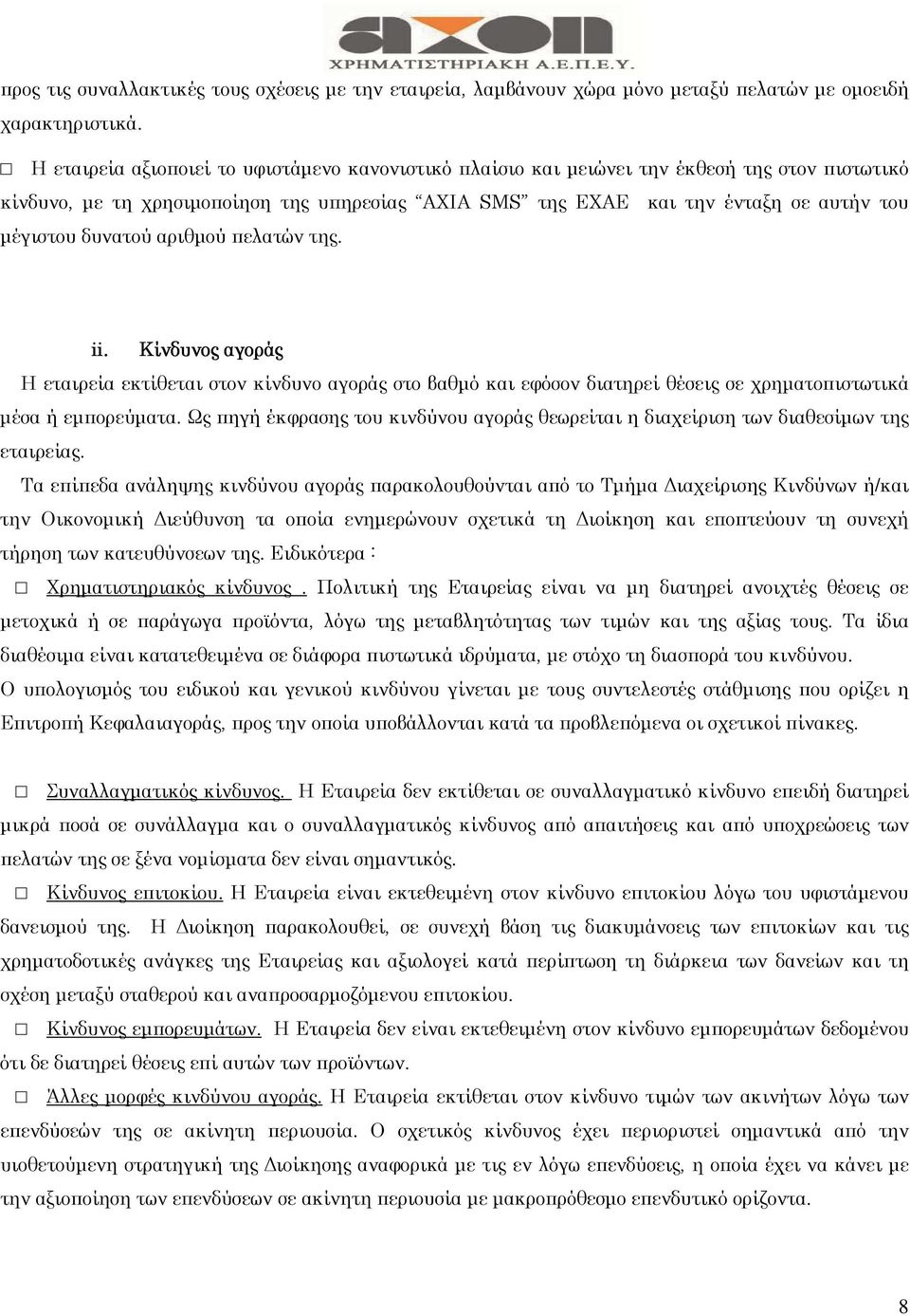 δυνατού αριθµού πελατών της. ii. Κίνδυνος αγοράς α Η εταιρεία εκτίθεται στον κίνδυνο αγοράς στο βαθµό και εφόσον διατηρεί θέσεις σε χρηµατοπιστωτικά µέσα ή εµπορεύµατα.