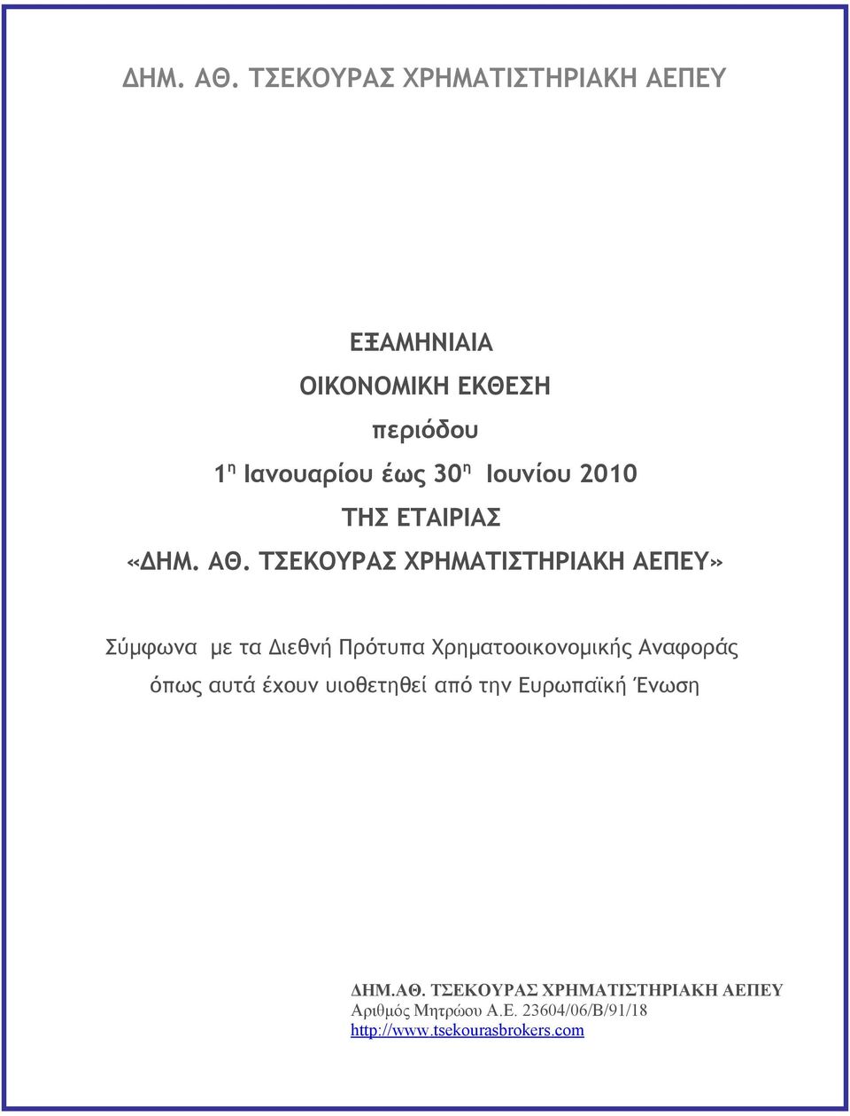 2010 ΤΗΣ ΕΤΑΙΡΙΑΣ « ΤΣΕΚΟΥΡΑΣ ΧΡΗΜΑΤΙΣΤΗΡΙΑΚΗ ΑΕΠΕΥ» Σύμφωνα με τα Διεθνή Πρότυπα Χρηματοοικονομικής