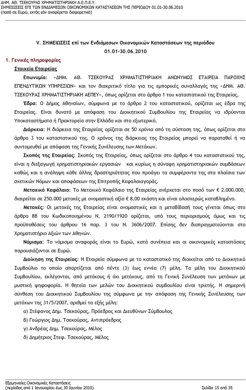 ΤΣΕΚΟΥΡΑΣ ΧΡΗΜΑΤΙΣΤΗΡΙΑΚΗ ΑΕΠΕΥ», όπως ορίζεται στο άρθρο 1 του καταστατικού της Εταιρείας. Έδρα: Ο Δήμος Αθηναίων, σύμφωνα με το άρθρο 2 του καταστατικού, ορίζεται ως έδρα της Εταιρείας.