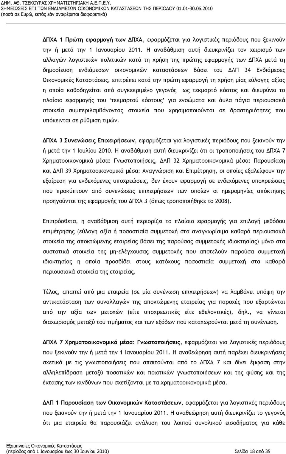 Ενδιάμεσες Οικονομικές Καταστάσεις, επιτρέπει κατά την πρώτη εφαρμογή τη χρήση μίας εύλογης αξίας η οποία καθοδηγείται από συγκεκριμένο γεγονός ως τεκμαρτό κόστος και διευρύνει το πλαίσιο εφαρμογής