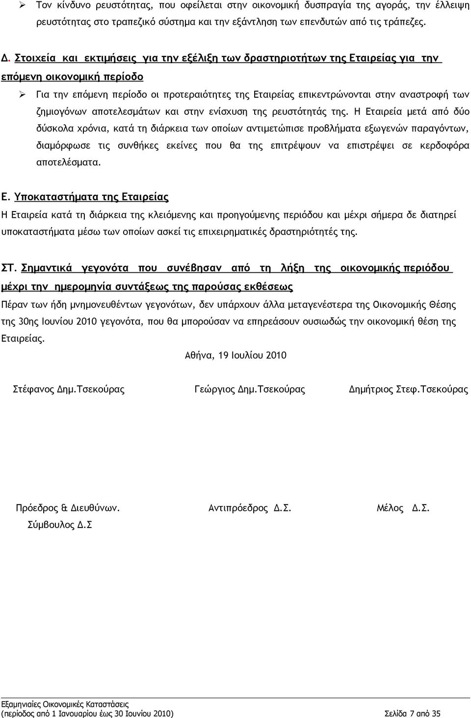 ζημιογόνων αποτελεσμάτων και στην ενίσχυση της ρευστότητάς της.