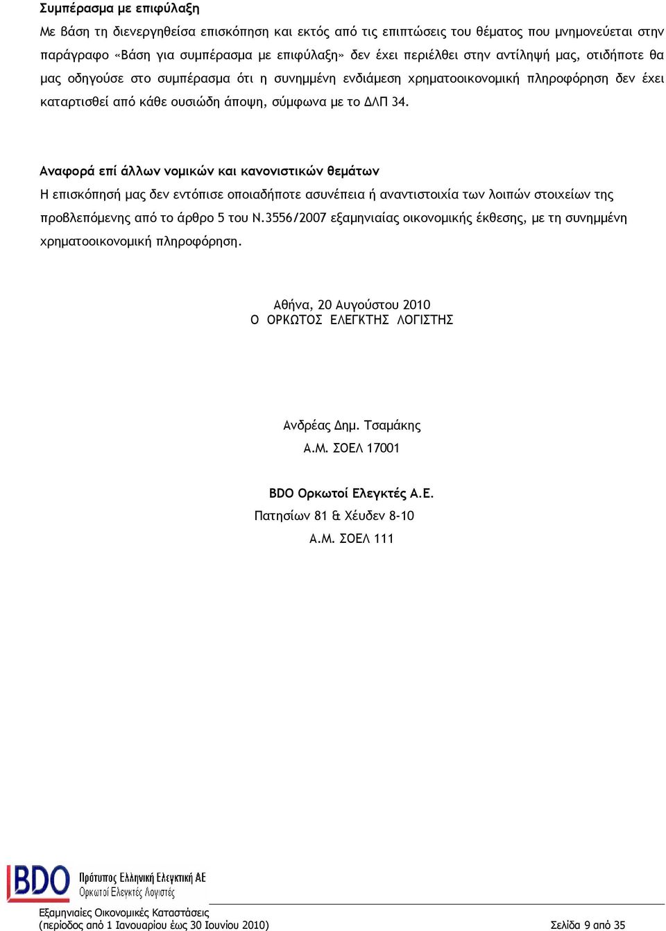 Αναφορά επί άλλων νομικών και κανονιστικών θεμάτων Η επισκόπησή μας δεν εντόπισε οποιαδήποτε ασυνέπεια ή αναντιστοιχία των λοιπών στοιχείων της προβλεπόμενης από το άρθρο 5 του Ν.