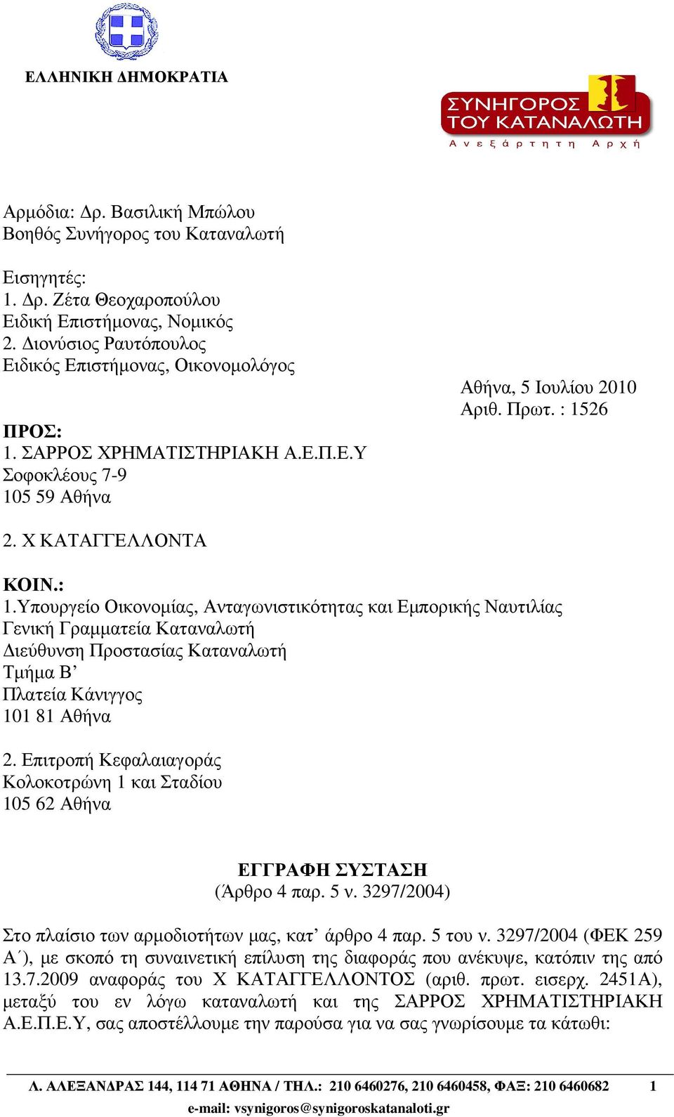 ΣΑΡΡΟΣ ΧΡΗΜΑΤΙΣΤΗΡΙΑΚΗ Α.Ε.Π.Ε.Υ Σοφοκλέους 7-9 105 59 Αθήνα Αθήνα, 5 Ιουλίου 2010 Αριθ. Πρωτ. : 15