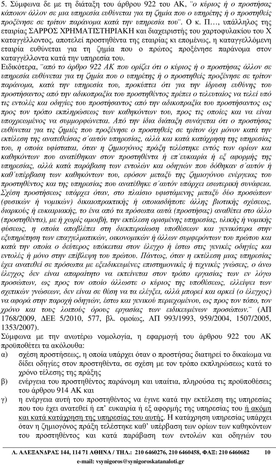 Π, υπάλληλος της εταιρίας ΣΑΡΡΟΣ ΧΡΗΜΑΤΙΣΤΗΡΙΑΚΗ και διαχειριστής του χαρτοφυλακίου του Χ καταγγέλλοντος, αποτελεί προστηθέντα της εταιρίας κι εποµένως, η καταγγελλόµενη εταιρία ευθύνεται για τη