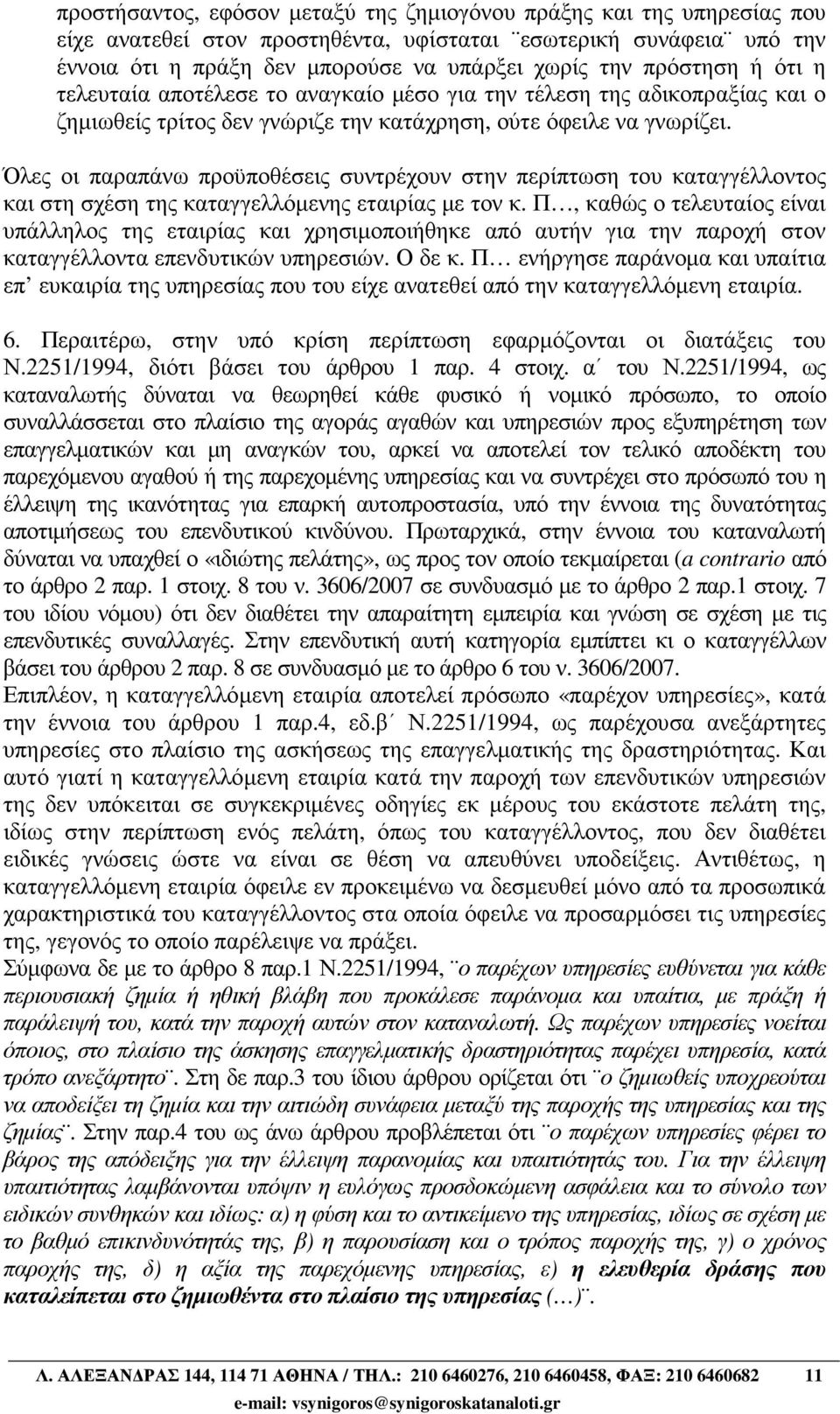 Όλες οι παραπάνω προϋποθέσεις συντρέχουν στην περίπτωση του καταγγέλλοντος και στη σχέση της καταγγελλόµενης εταιρίας µε τον κ.