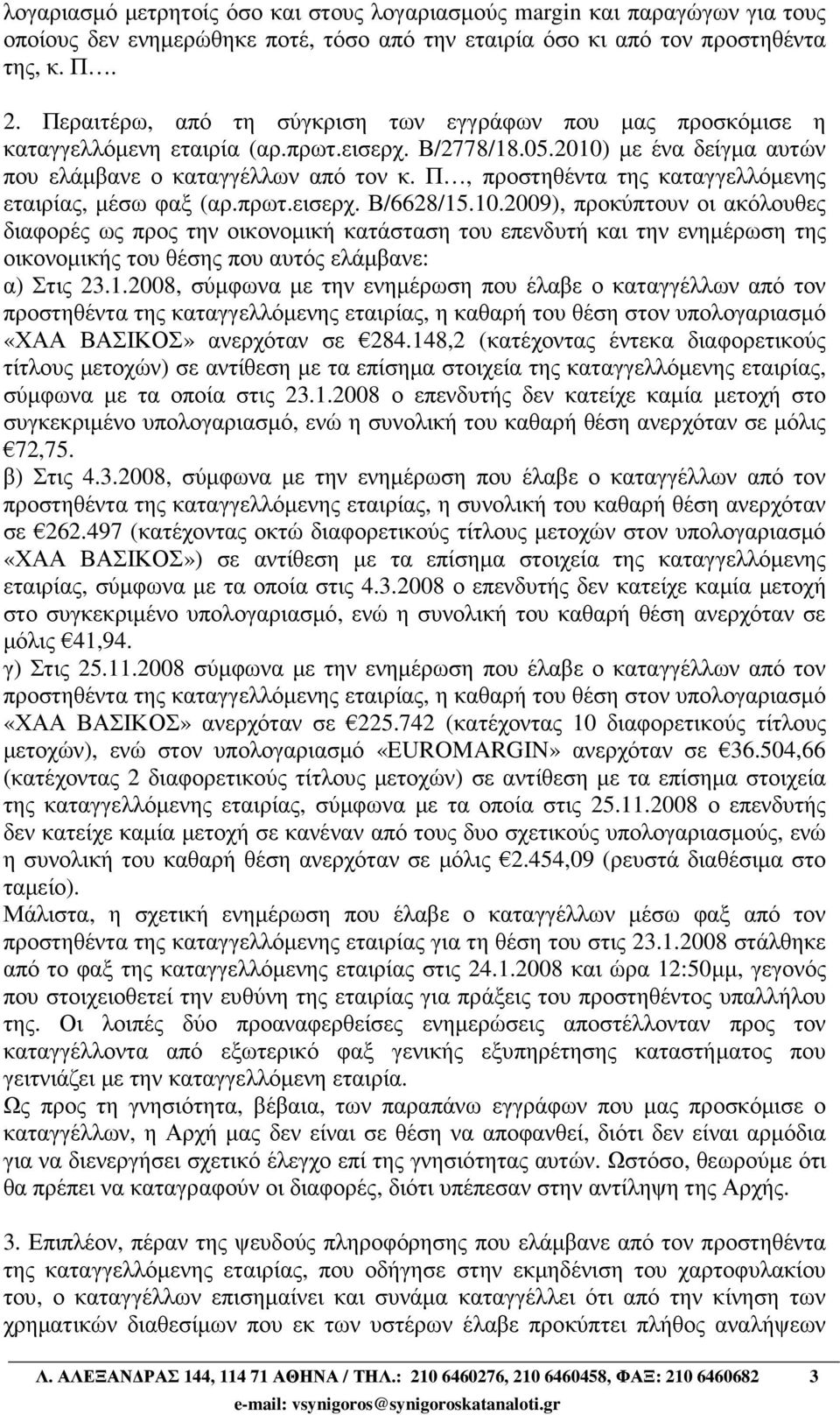 Π, προστηθέντα της καταγγελλόµενης εταιρίας, µέσω φαξ (αρ.πρωτ.εισερχ. Β/6628/15.10.