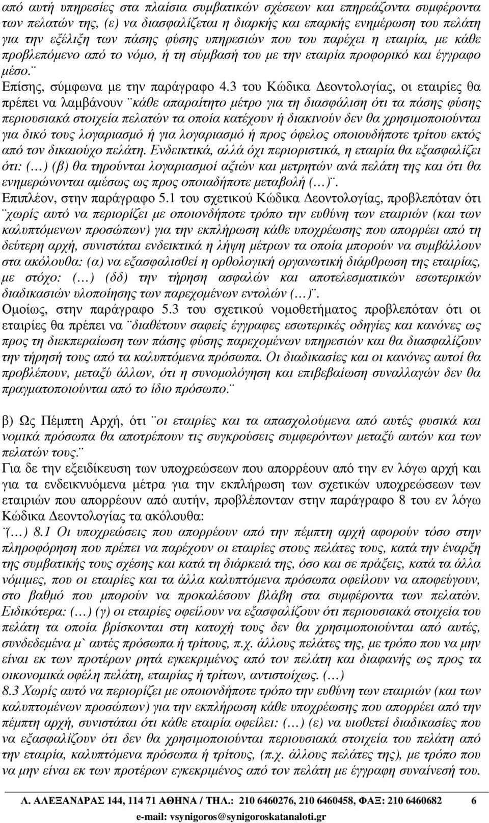 3 του Κώδικα εοντολογίας, οι εταιρίες θα πρέπει να λαµβάνουν κάθε απαραίτητο µέτρο για τη διασφάλιση ότι τα πάσης φύσης περιουσιακά στοιχεία πελατών τα οποία κατέχουν ή διακινούν δεν θα