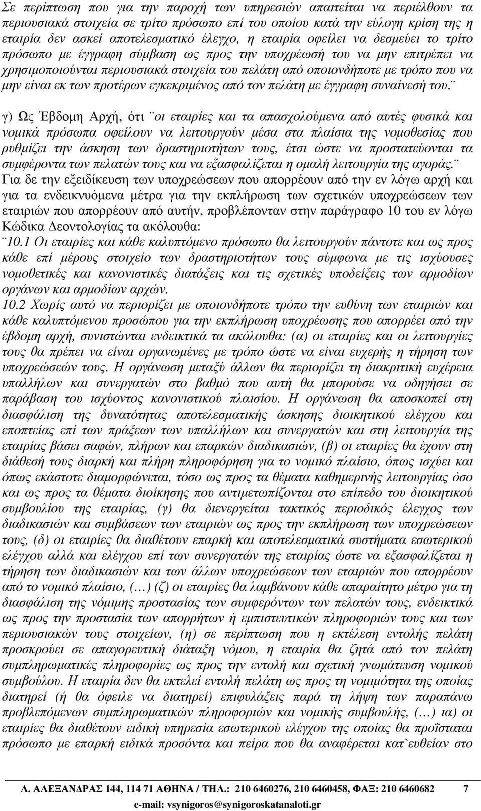 είναι εκ των προτέρων εγκεκριµένος από τον πελάτη µε έγγραφη συναίνεσή του.