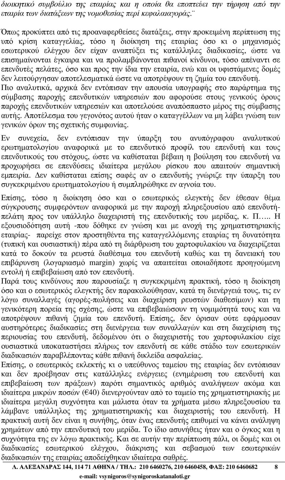 κατάλληλες διαδικασίες, ώστε να επισηµαίνονται έγκαιρα και να προλαµβάνονται πιθανοί κίνδυνοι, τόσο απέναντι σε επενδυτές πελάτες, όσο και προς την ίδια την εταιρία, ενώ και οι υφιστάµενες δοµές δεν