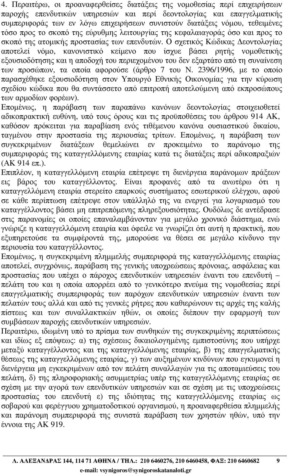 Ο σχετικός Κώδικας εοντολογίας αποτελεί νόµο, κανονιστικό κείµενο που ίσχυε βάσει ρητής νοµοθετικής εξουσιοδότησης και η αποδοχή του περιεχοµένου του δεν εξαρτάτο από τη συναίνεση των προσώπων, τα